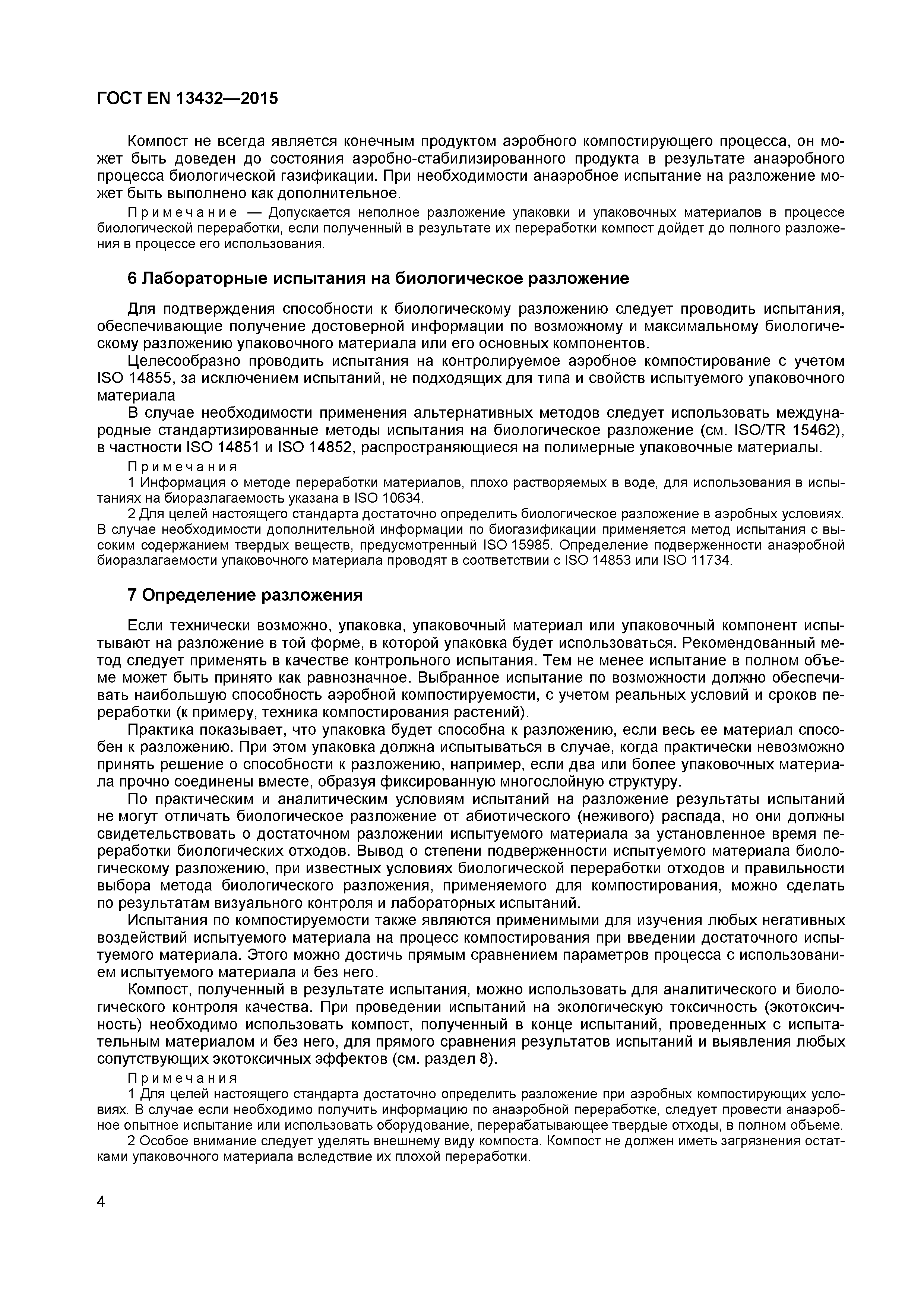 Страница 9 ГОСТ EN 13432-2015