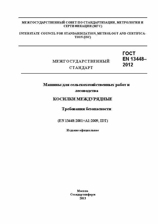 Страница 1 ГОСТ EN 13448-2012