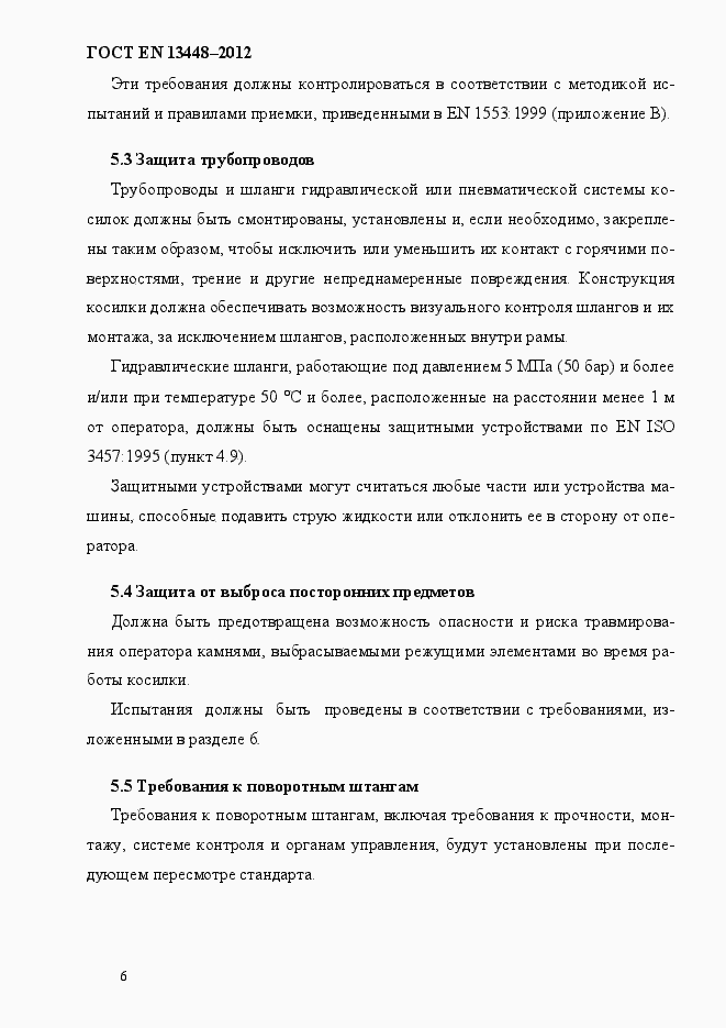 Страница 11 ГОСТ EN 13448-2012