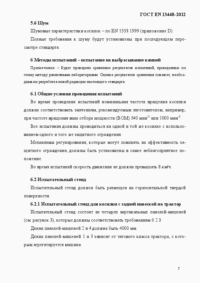 Страница 12 ГОСТ EN 13448-2012