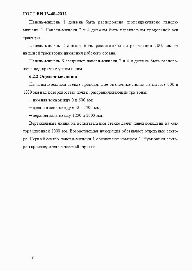 Страница 13 ГОСТ EN 13448-2012