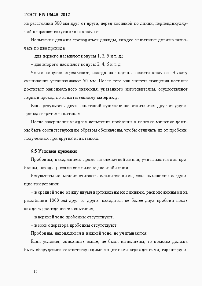 Страница 15 ГОСТ EN 13448-2012