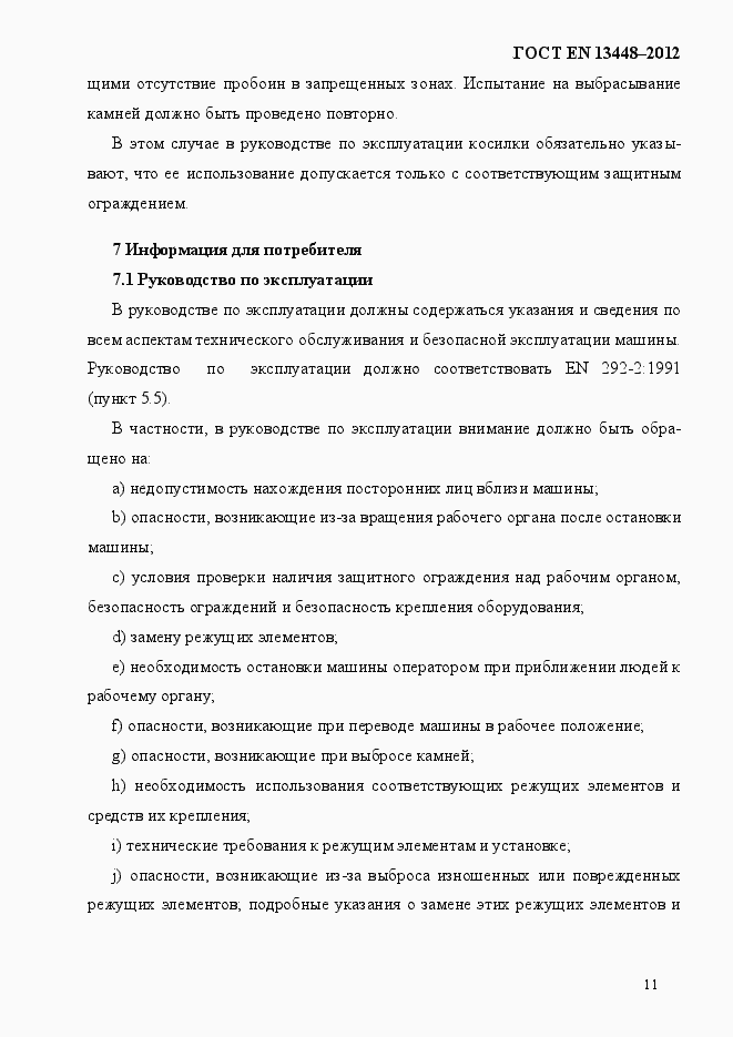 Страница 16 ГОСТ EN 13448-2012