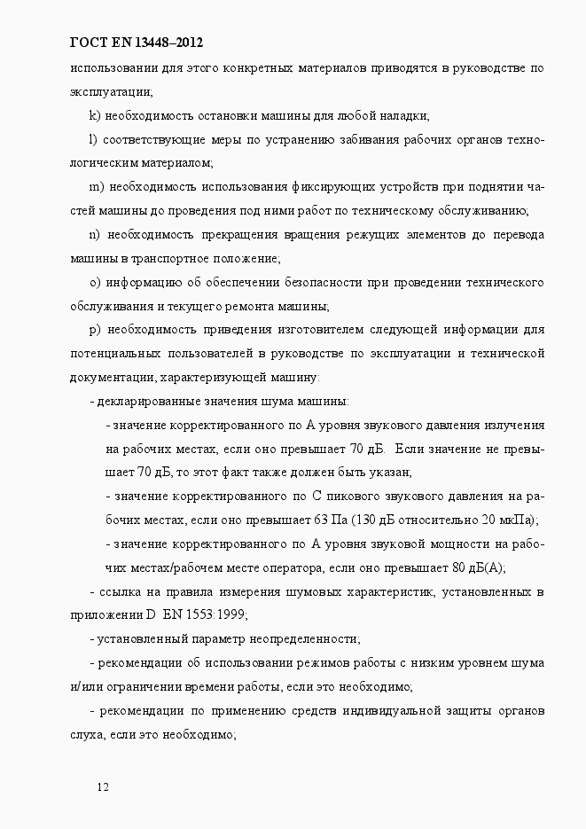 Страница 17 ГОСТ EN 13448-2012