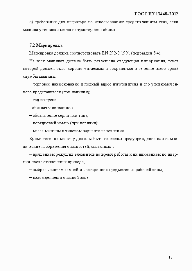 Страница 18 ГОСТ EN 13448-2012