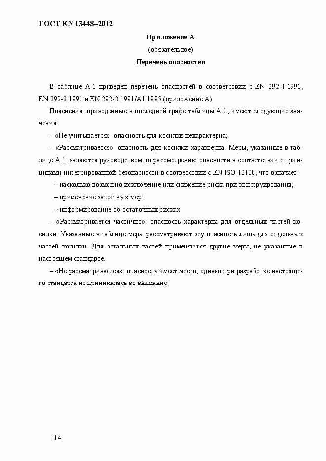 Страница 19 ГОСТ EN 13448-2012