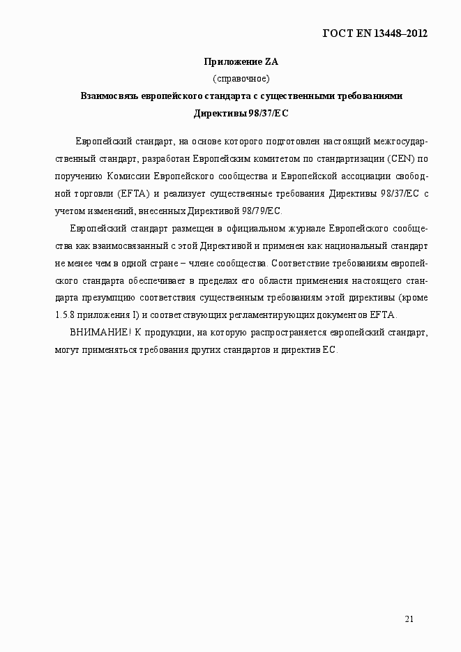 Страница 26 ГОСТ EN 13448-2012