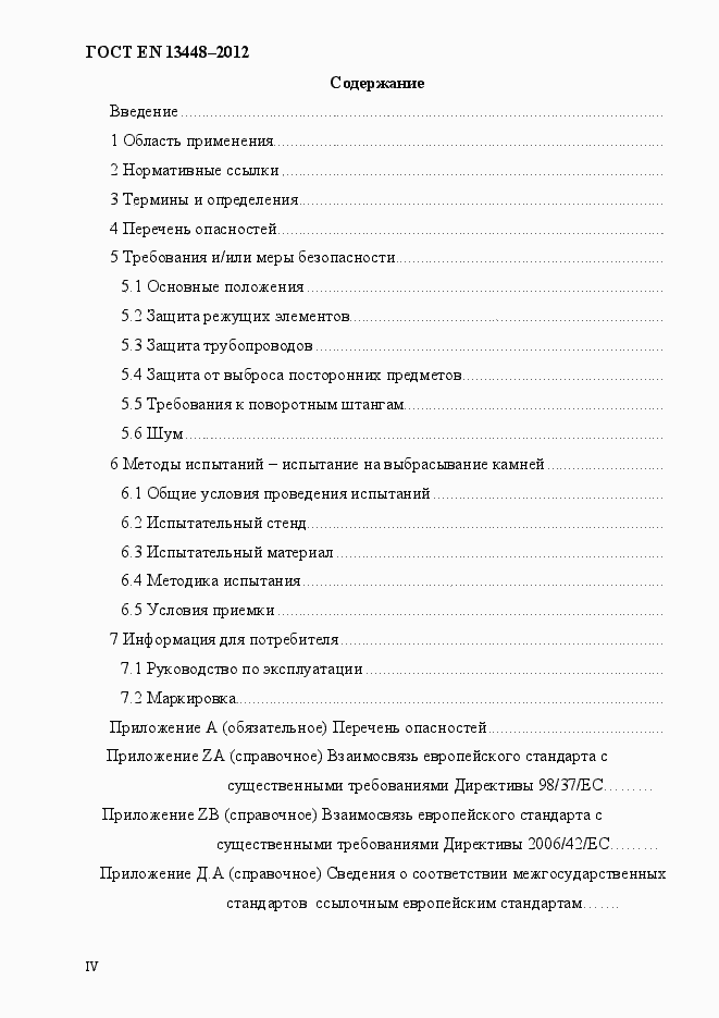 Страница 4 ГОСТ EN 13448-2012