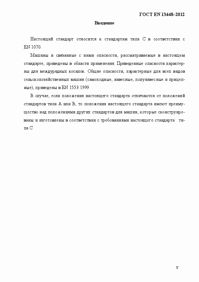 Страница 5 ГОСТ EN 13448-2012