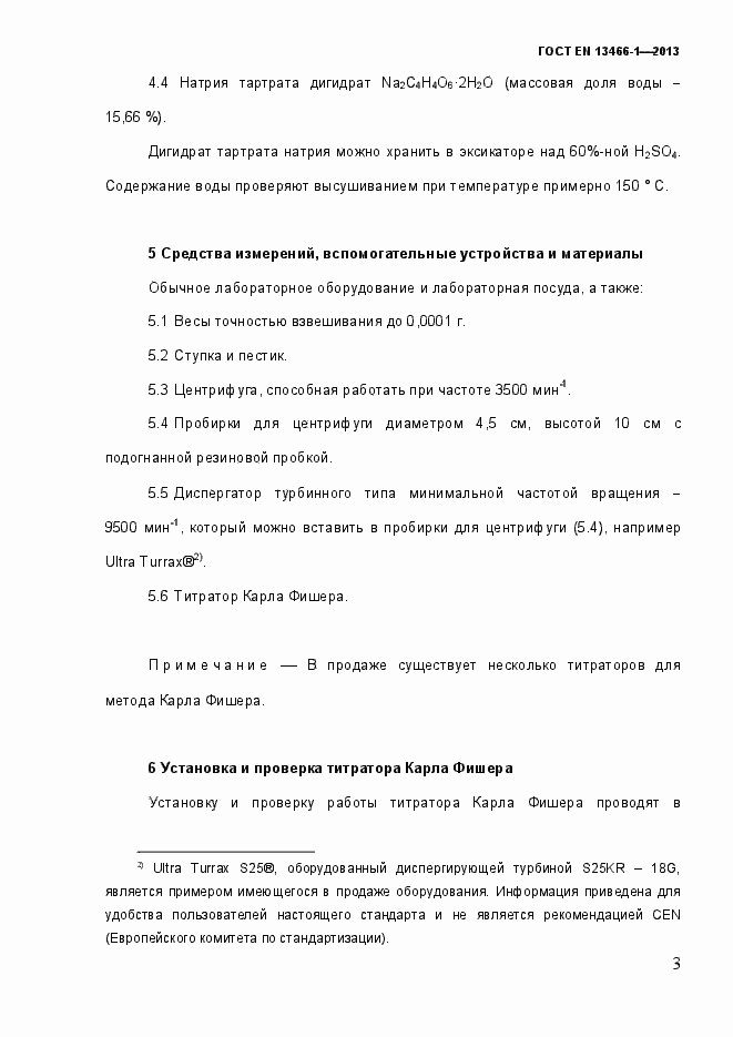 Страница 10 ГОСТ EN 13466-1-2013
