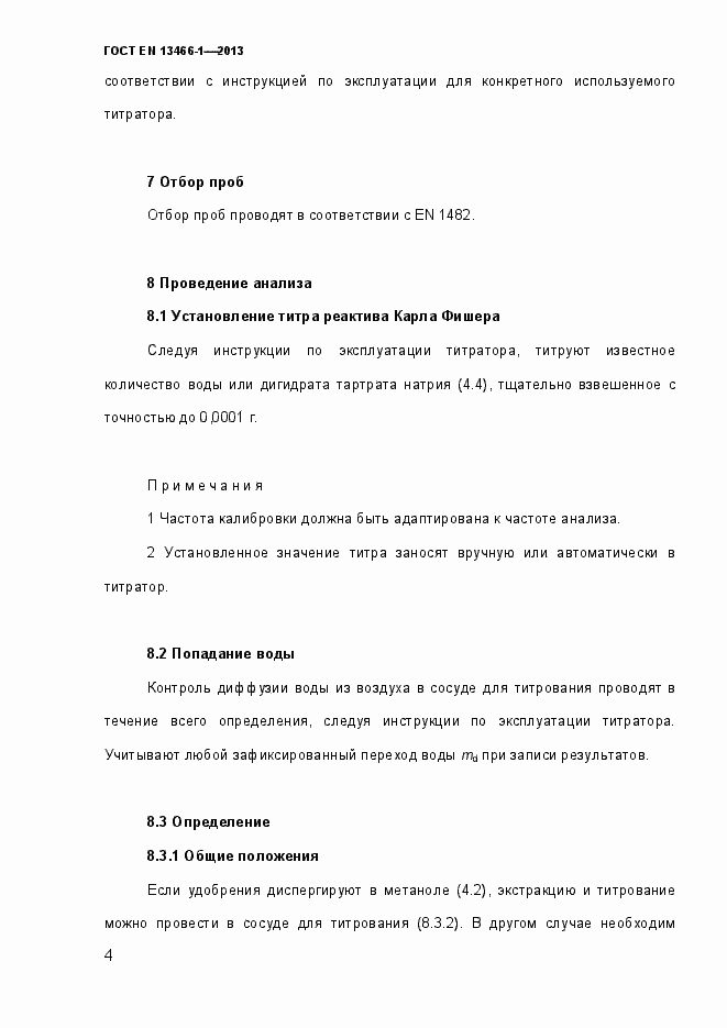 Страница 11 ГОСТ EN 13466-1-2013