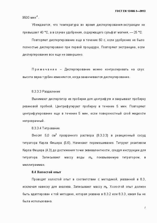 Страница 14 ГОСТ EN 13466-1-2013