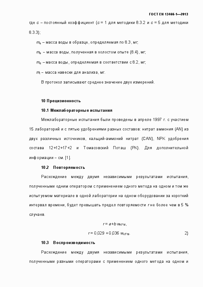 Страница 16 ГОСТ EN 13466-1-2013