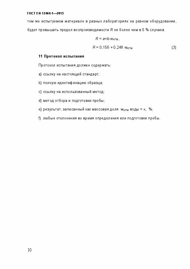 Страница 17 ГОСТ EN 13466-1-2013