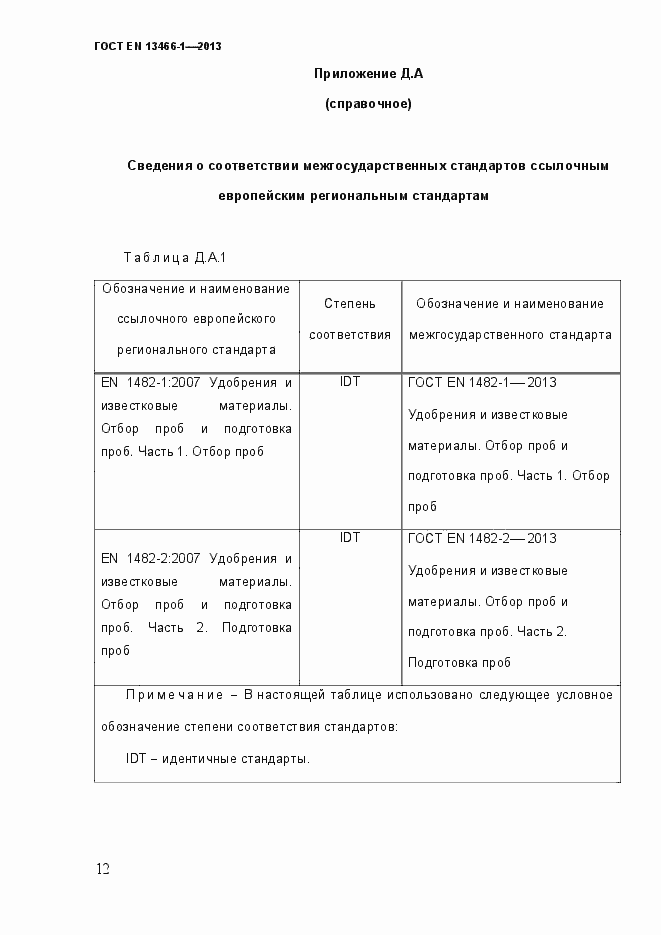Страница 19 ГОСТ EN 13466-1-2013