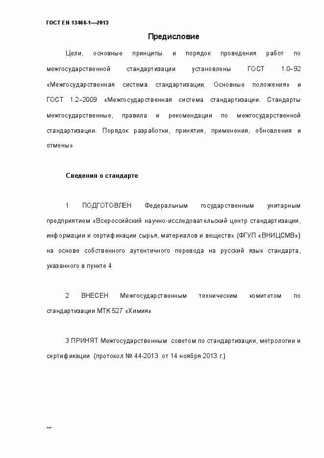 Страница 2 ГОСТ EN 13466-1-2013