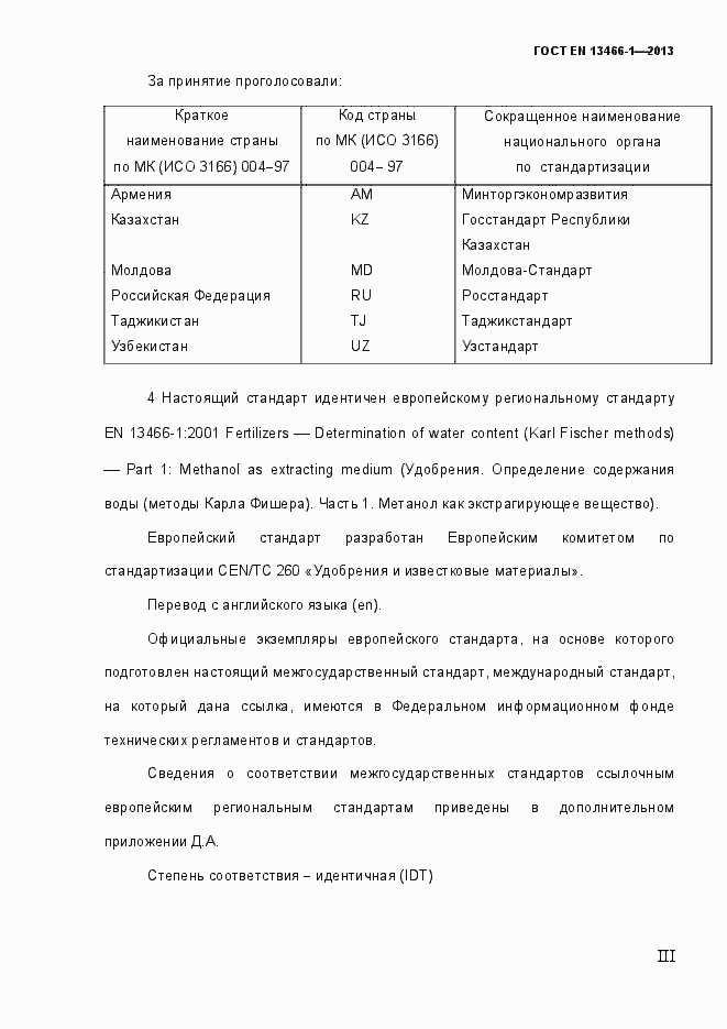 Страница 3 ГОСТ EN 13466-1-2013