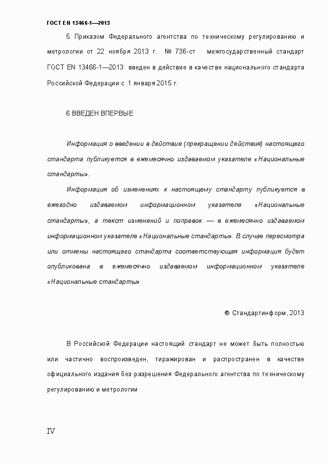 Страница 4 ГОСТ EN 13466-1-2013