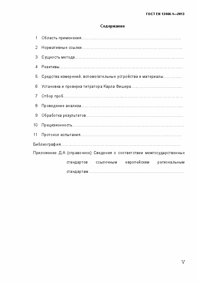 Страница 5 ГОСТ EN 13466-1-2013