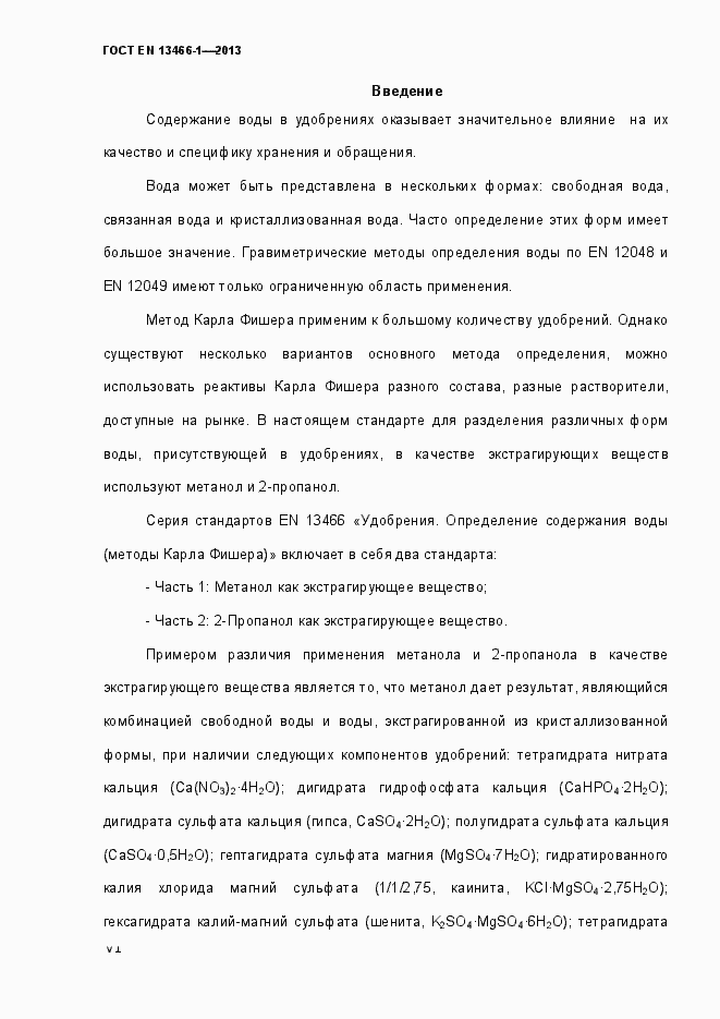 Страница 6 ГОСТ EN 13466-1-2013
