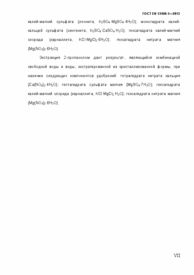 Страница 7 ГОСТ EN 13466-1-2013