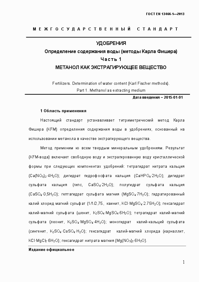 Страница 8 ГОСТ EN 13466-1-2013