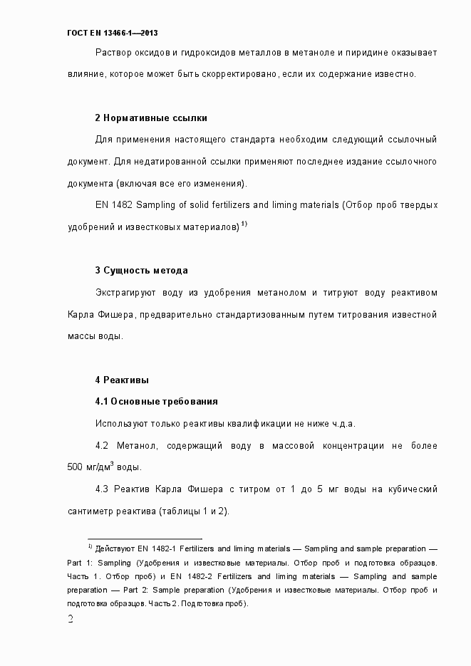 Страница 9 ГОСТ EN 13466-1-2013