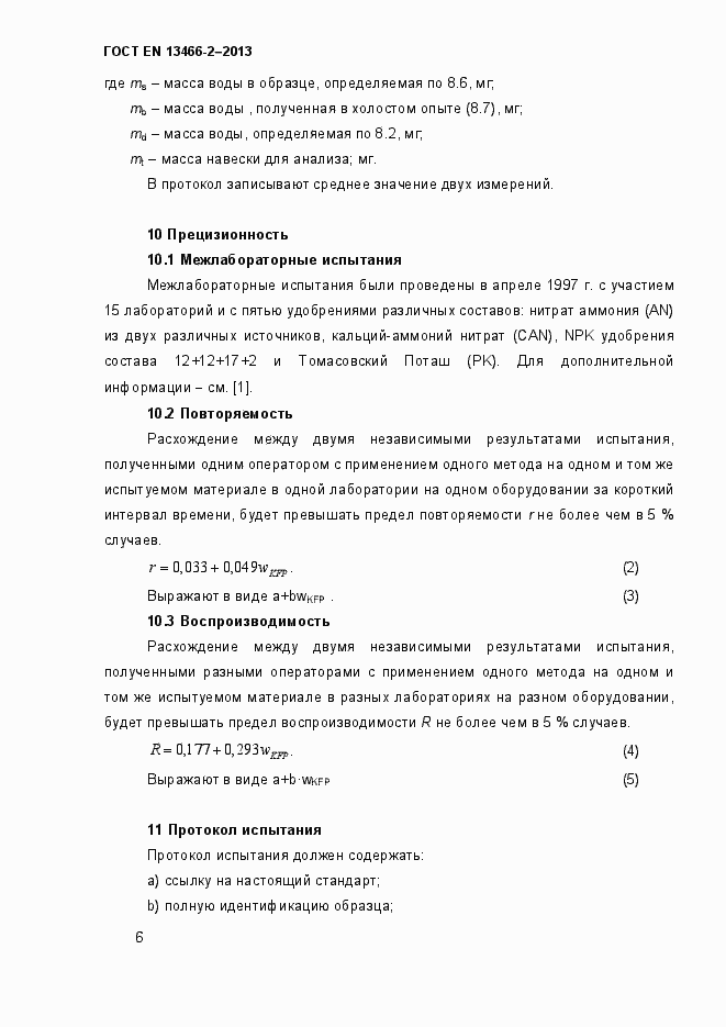 Страница 13 ГОСТ EN 13466-2-2013