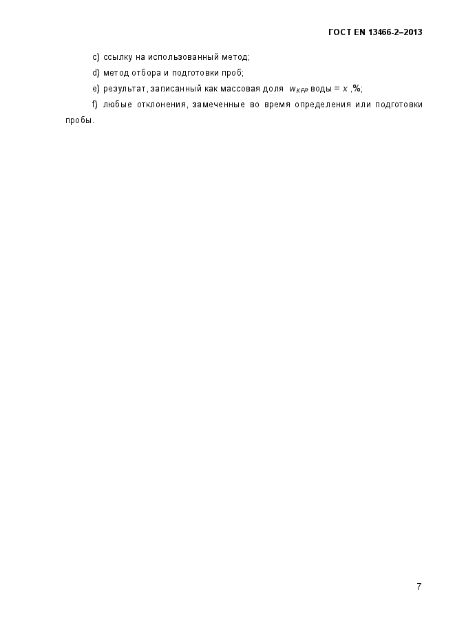 Страница 14 ГОСТ EN 13466-2-2013