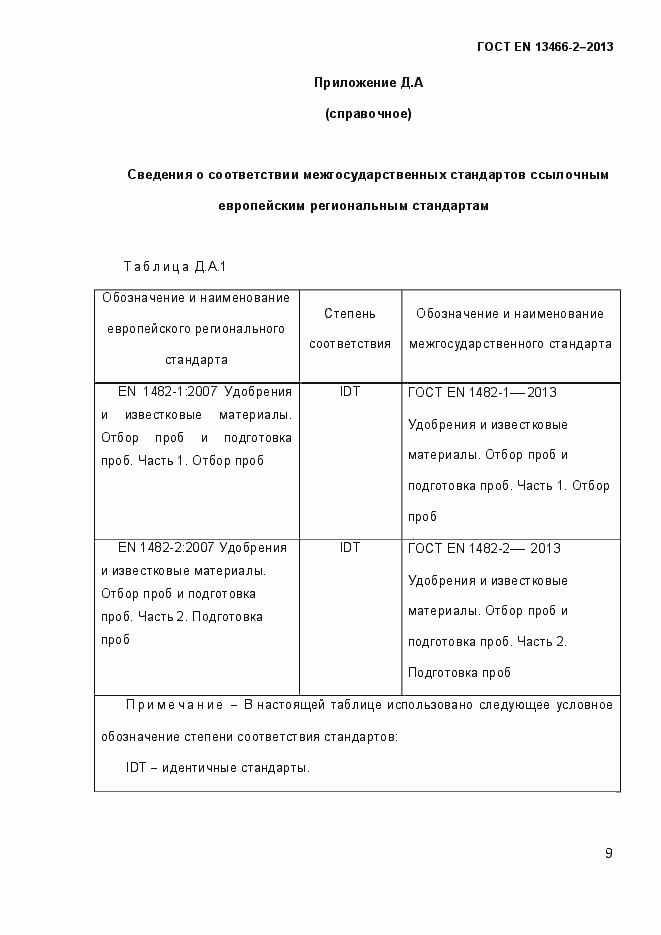 Страница 16 ГОСТ EN 13466-2-2013