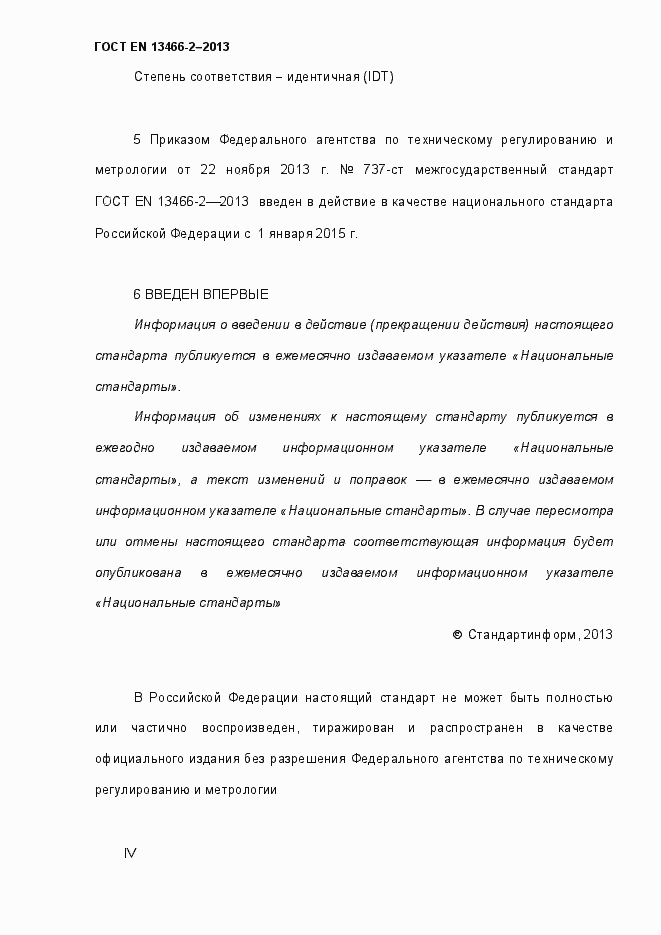 Страница 4 ГОСТ EN 13466-2-2013