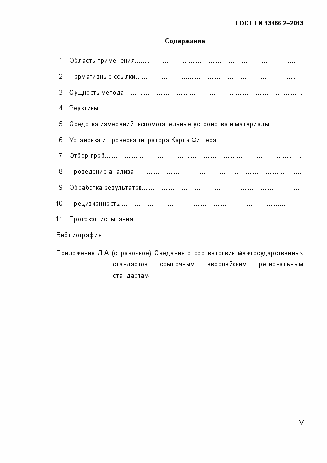 Страница 5 ГОСТ EN 13466-2-2013