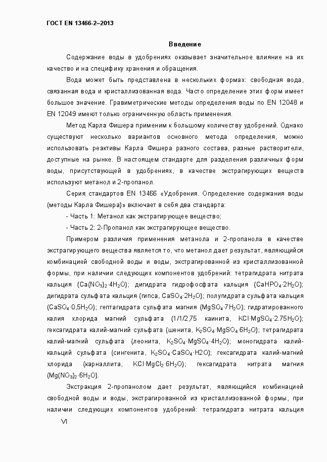 Страница 6 ГОСТ EN 13466-2-2013