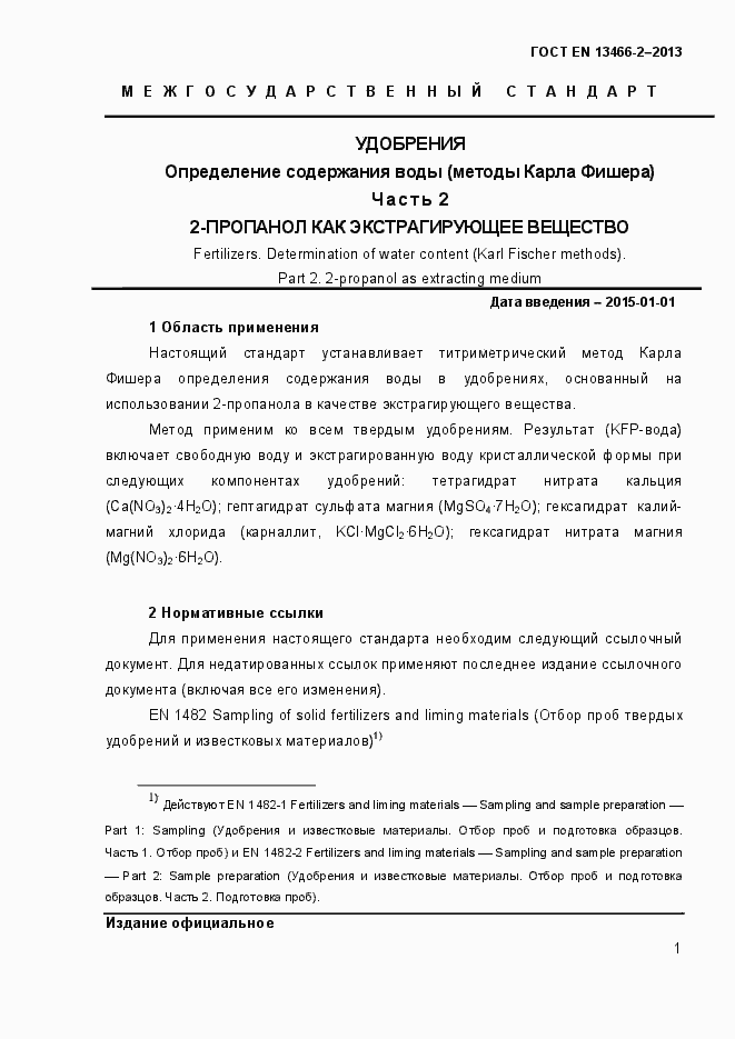 Страница 8 ГОСТ EN 13466-2-2013