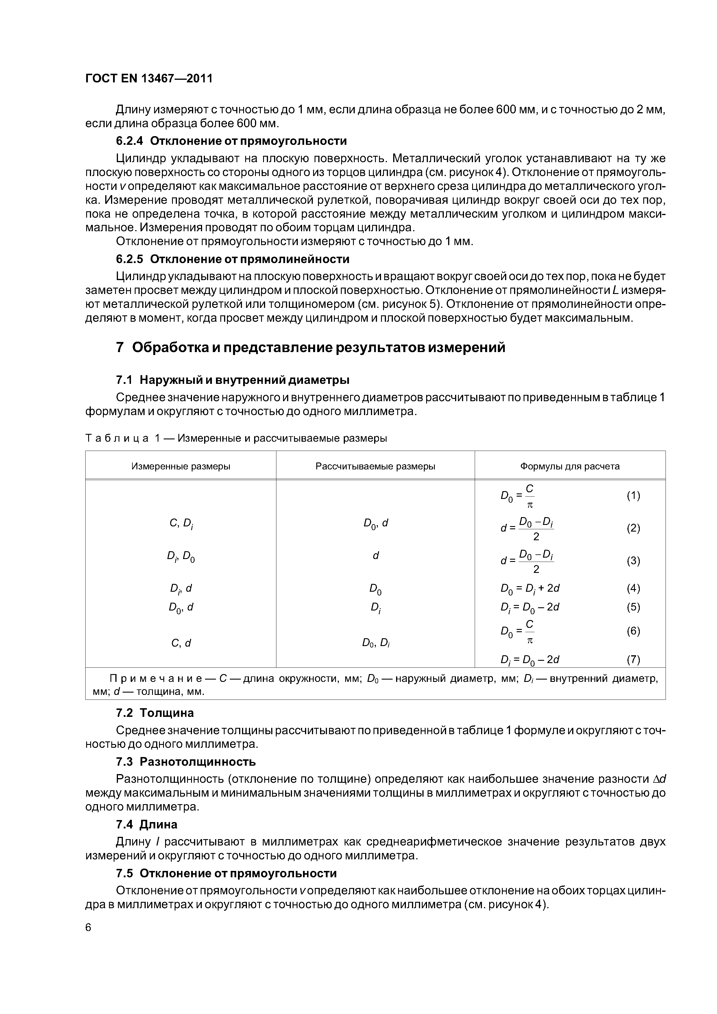 Страница 10 ГОСТ EN 13467-2011