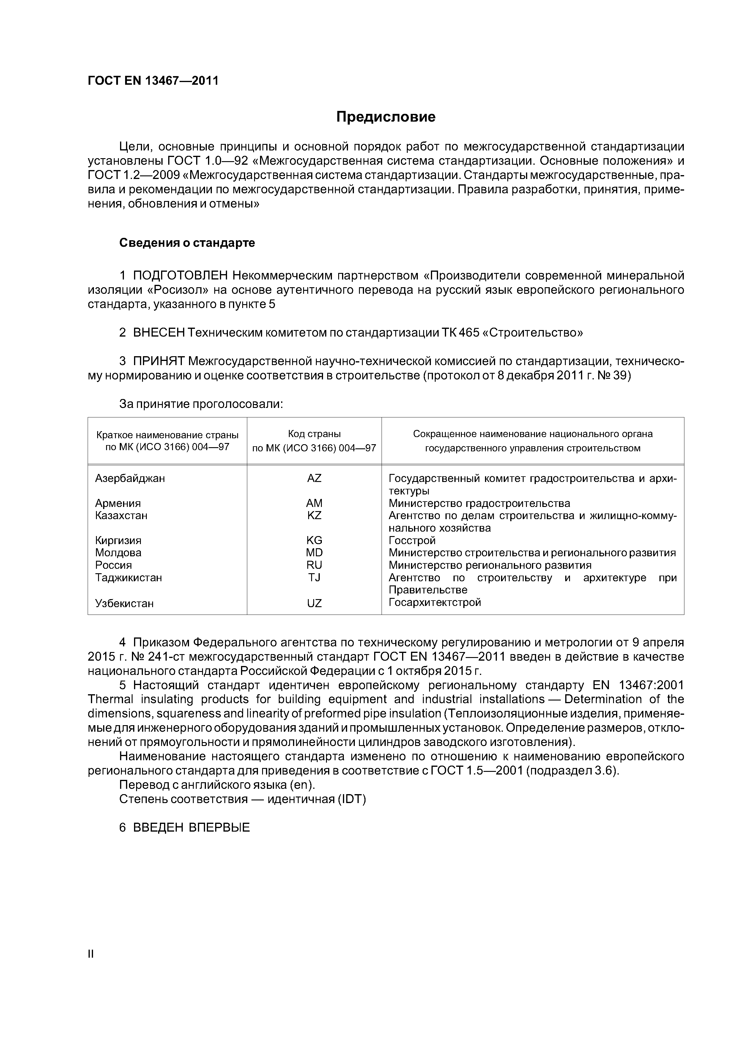 Страница 2 ГОСТ EN 13467-2011