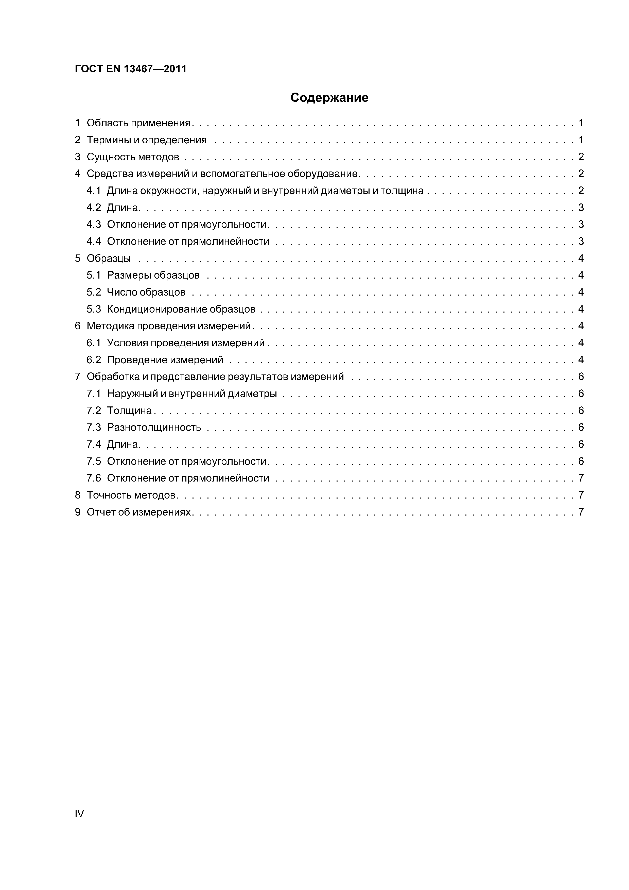 Страница 4 ГОСТ EN 13467-2011