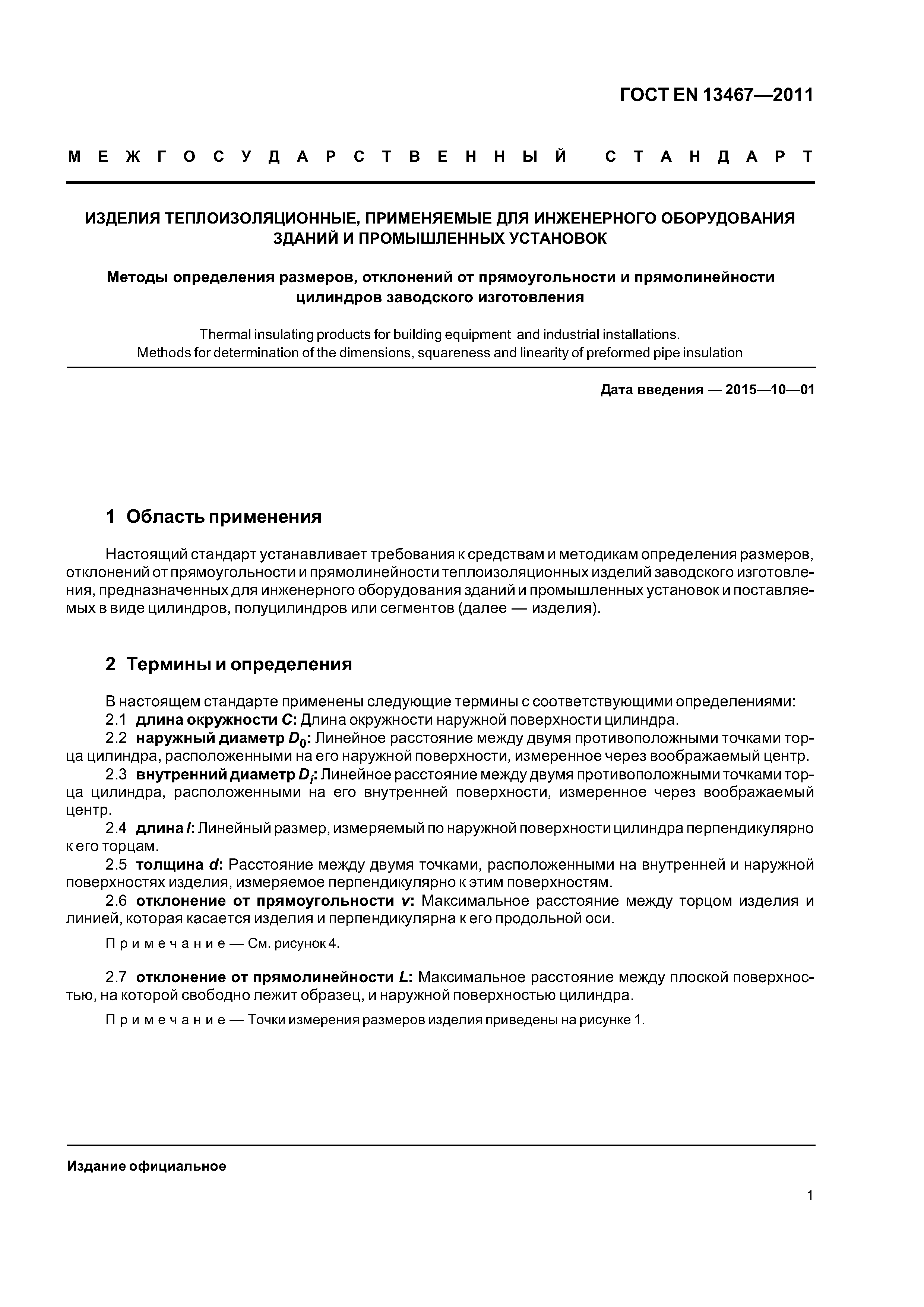 Страница 5 ГОСТ EN 13467-2011