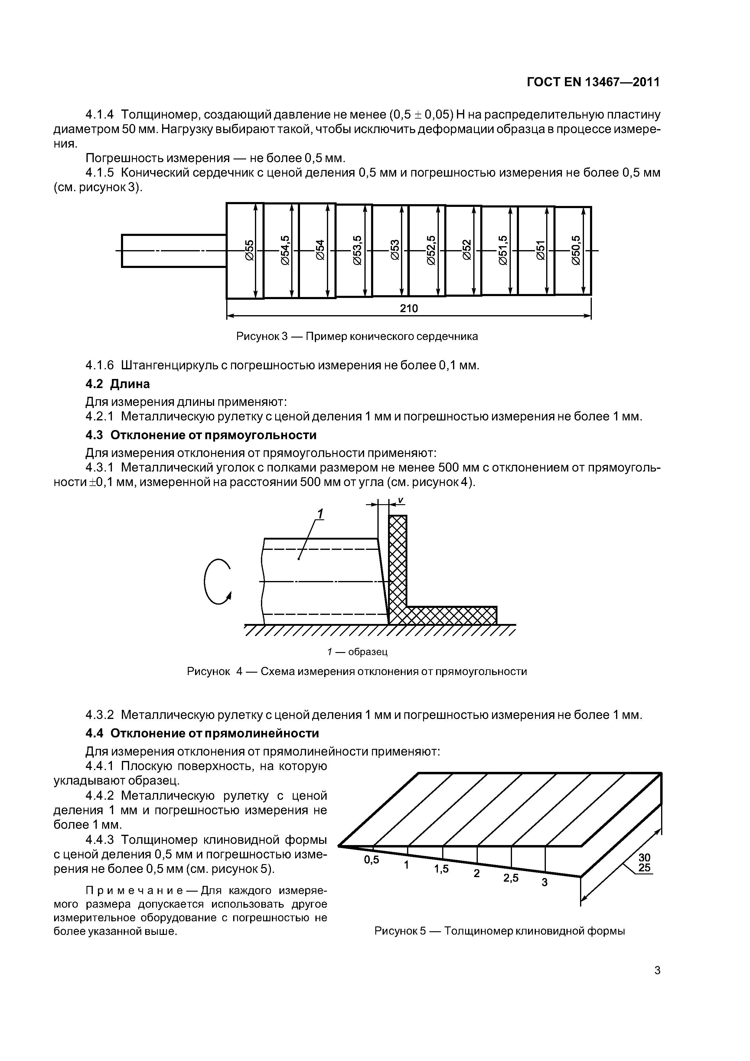 Страница 7 ГОСТ EN 13467-2011
