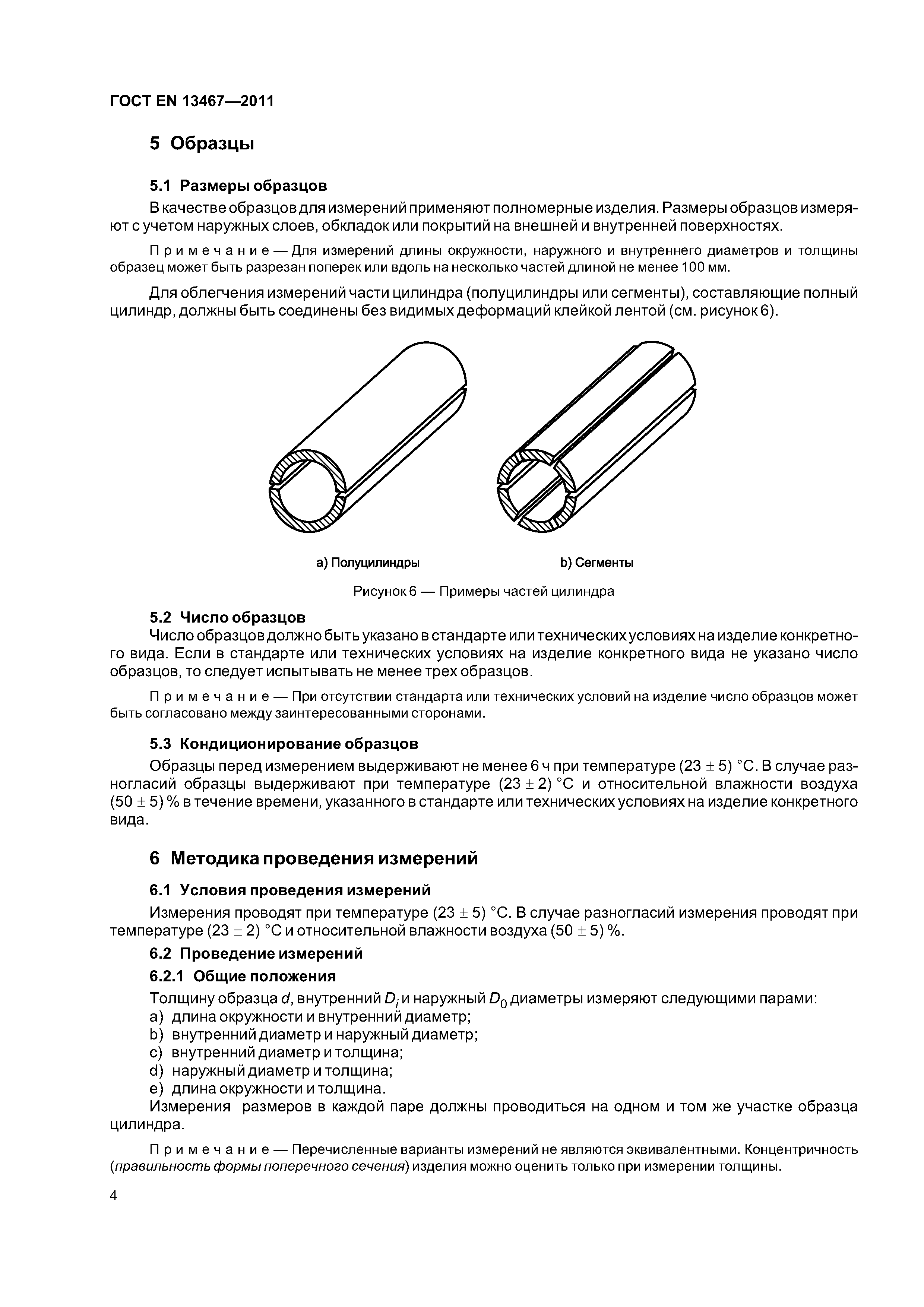 Страница 8 ГОСТ EN 13467-2011