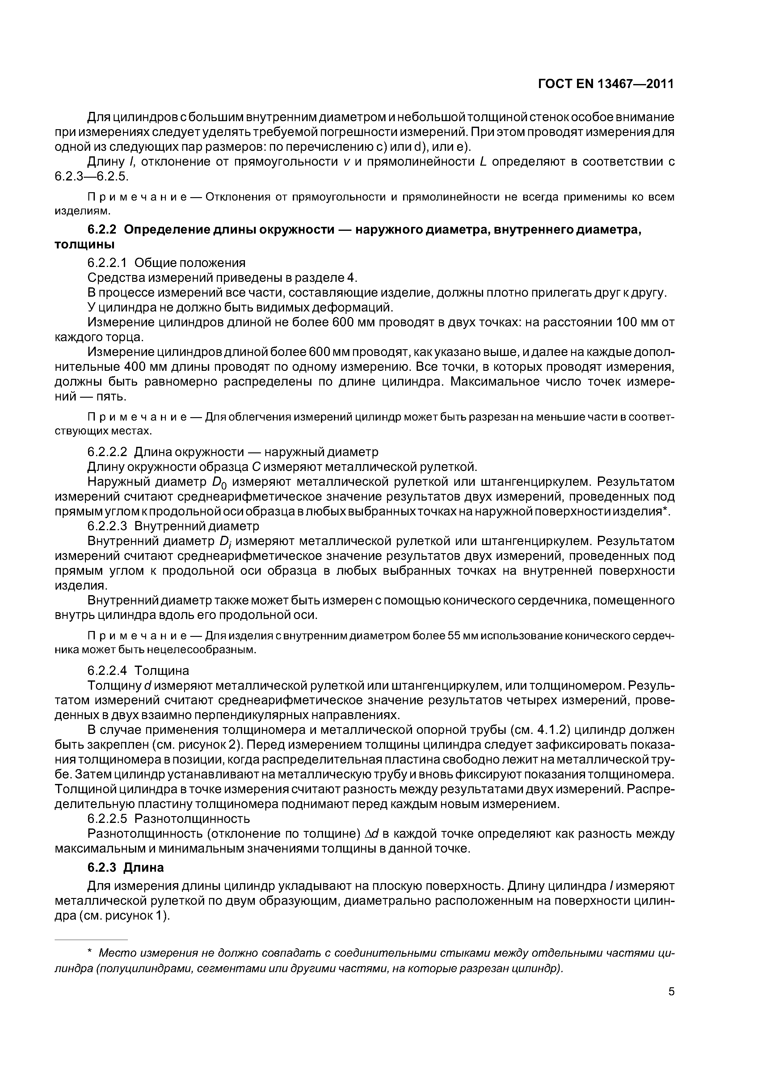 Страница 9 ГОСТ EN 13467-2011