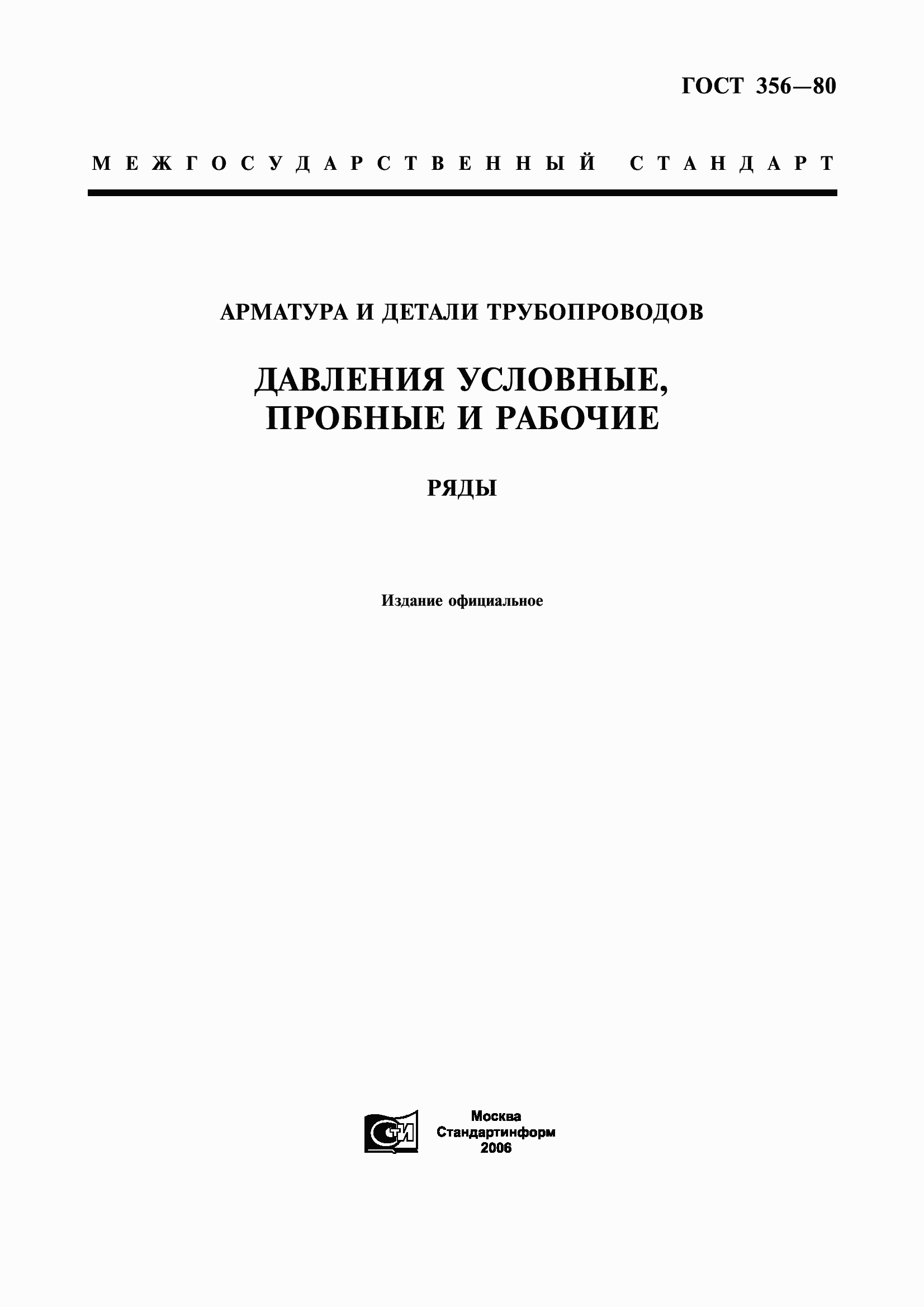 Страница 1 ГОСТ 356-80