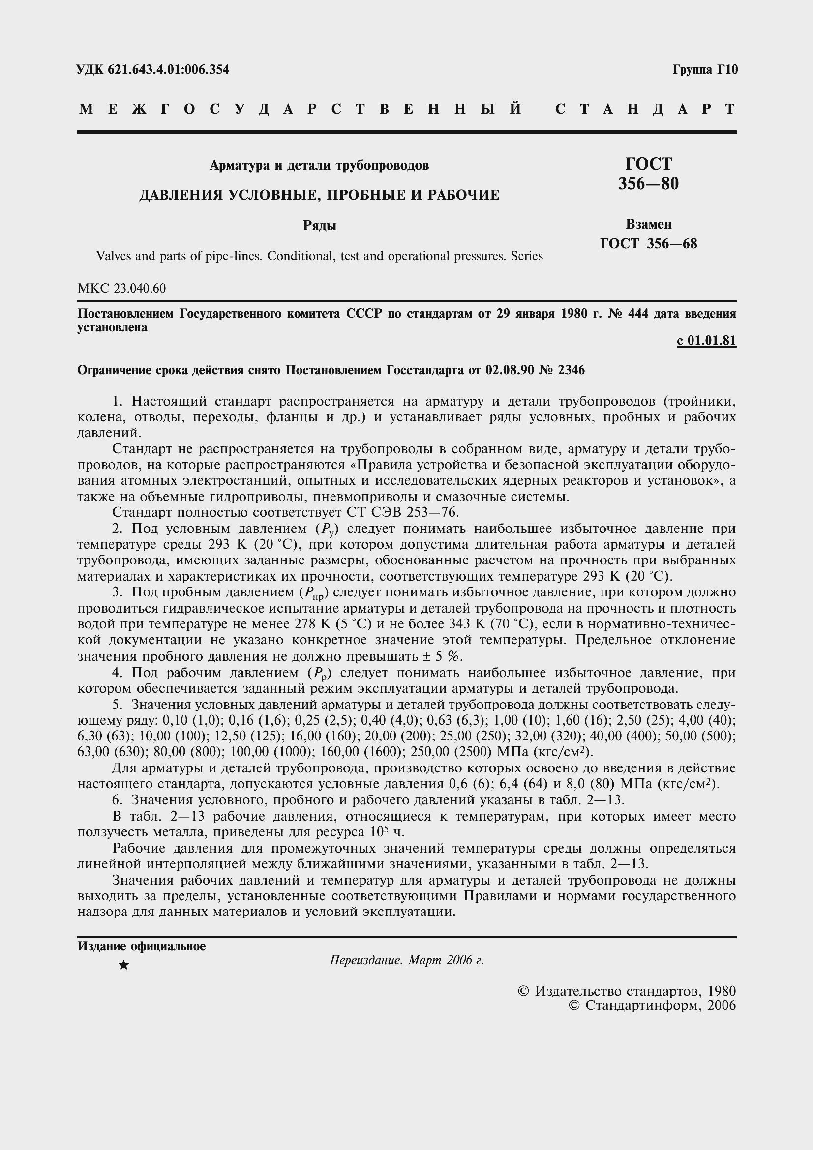 Страница 3 ГОСТ 356-80