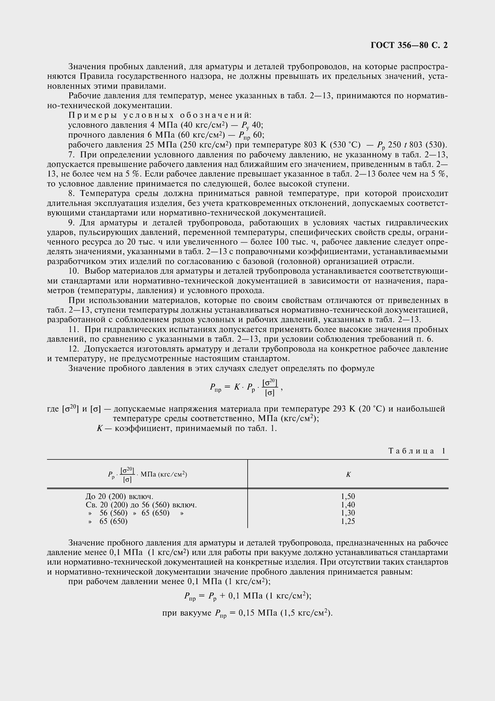 Страница 4 ГОСТ 356-80