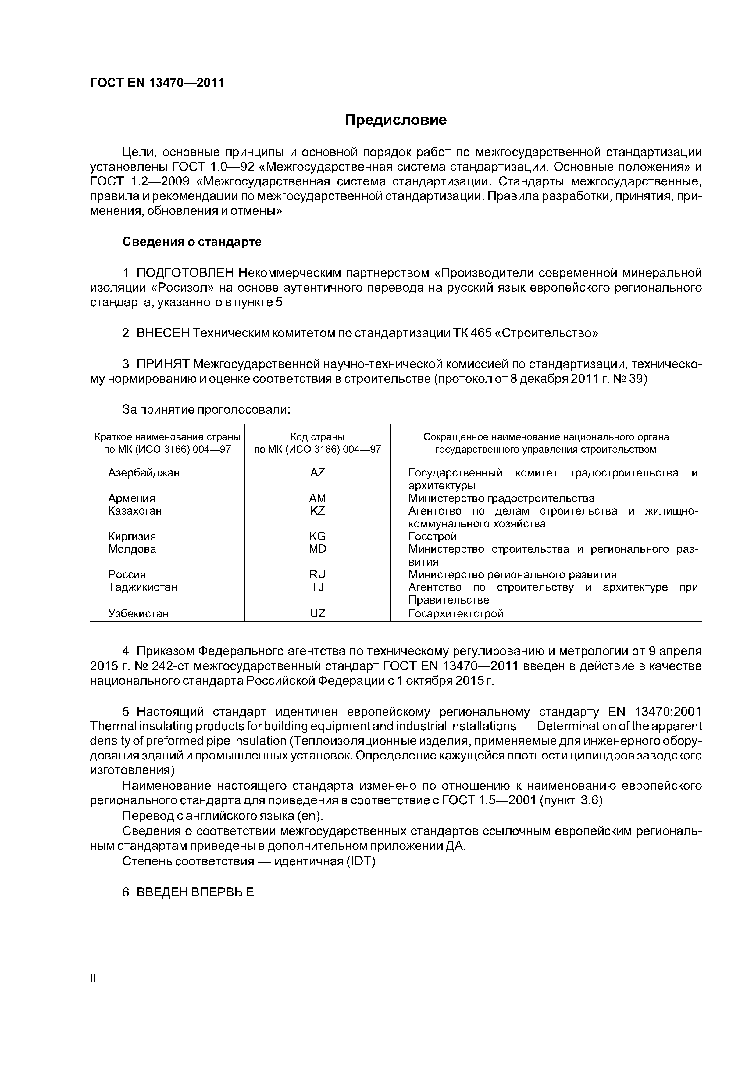 Страница 2 ГОСТ EN 13470-2011