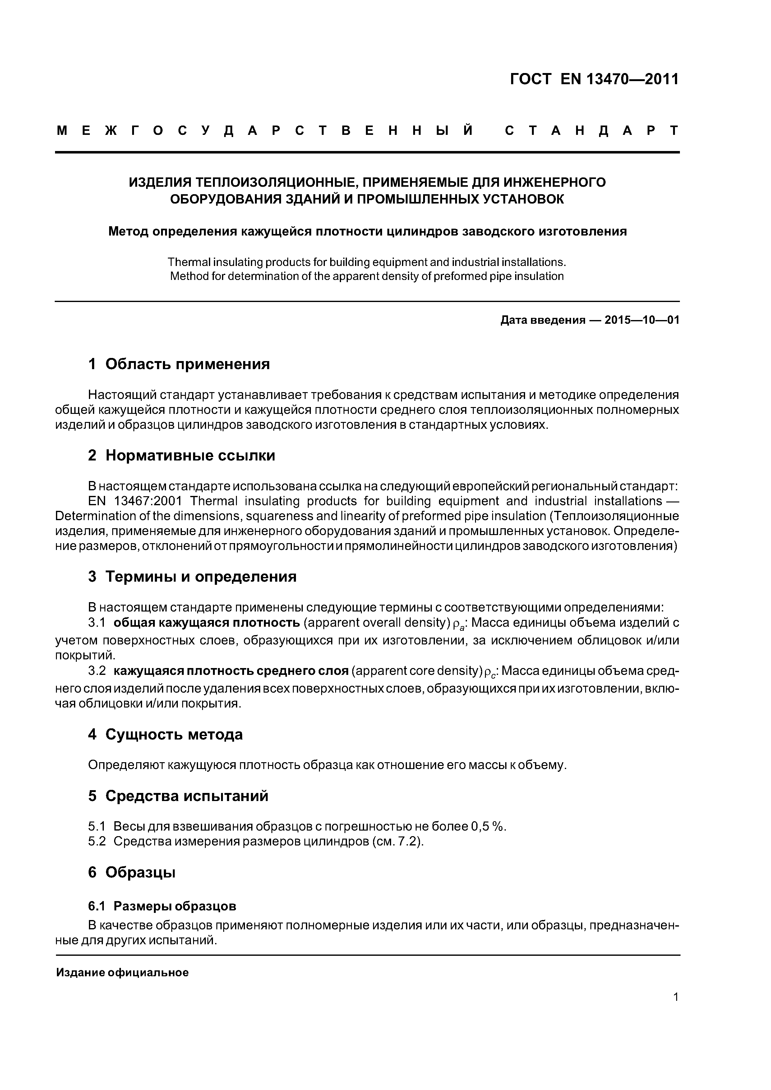 Страница 5 ГОСТ EN 13470-2011