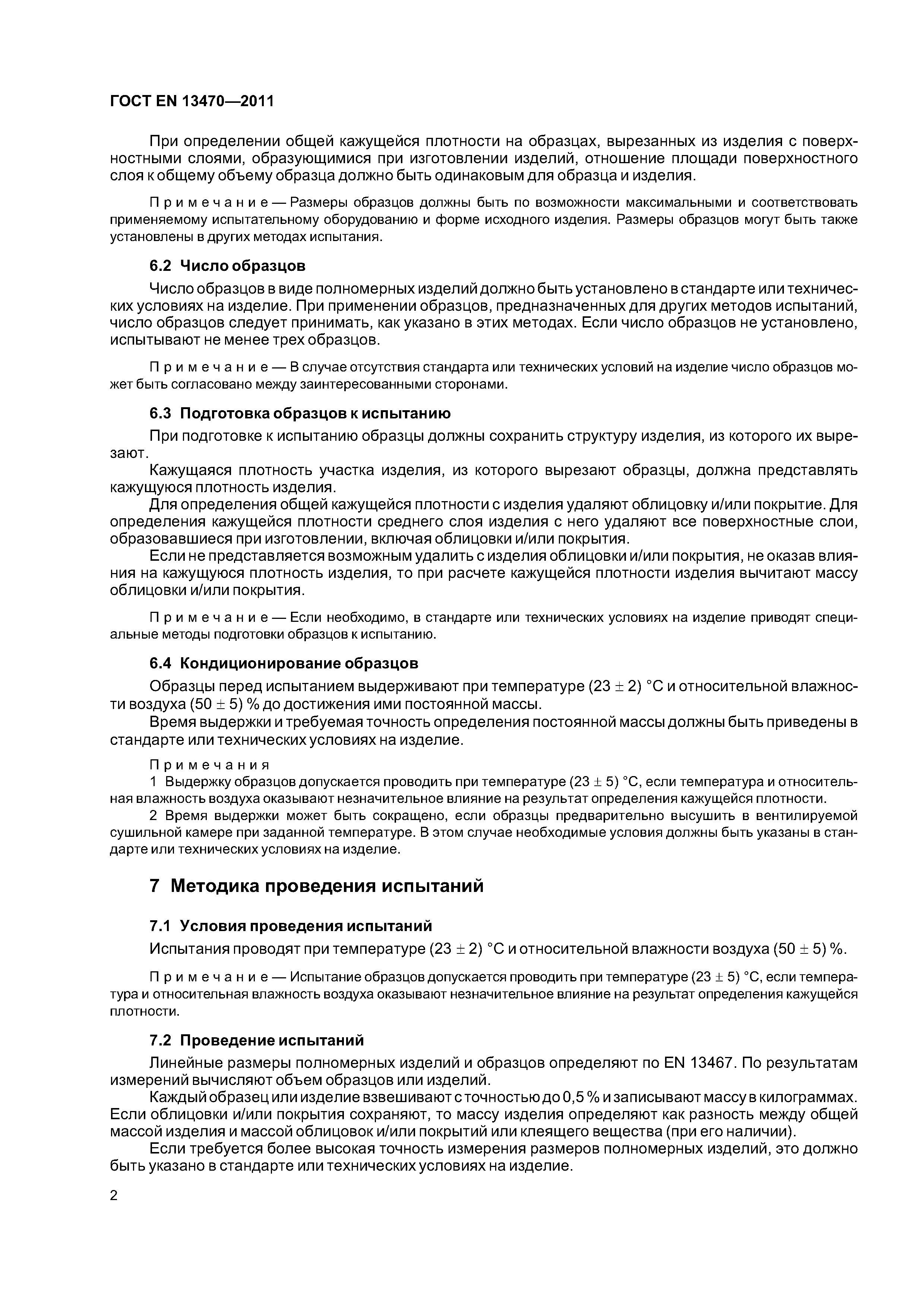 Страница 6 ГОСТ EN 13470-2011