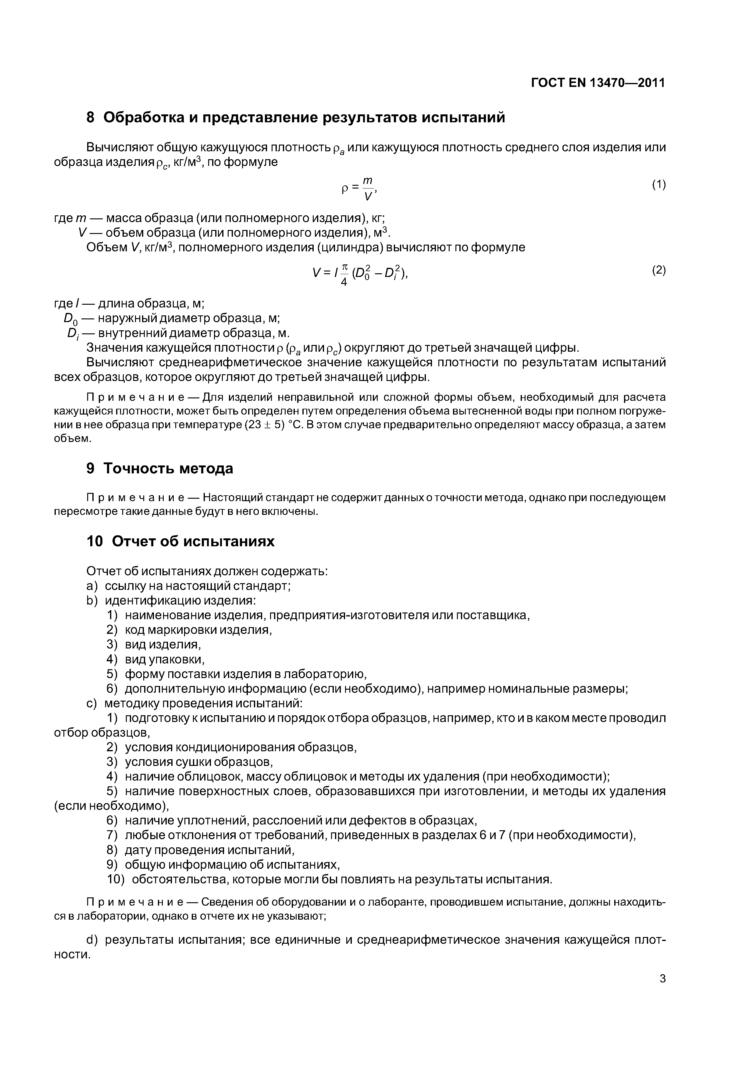 Страница 7 ГОСТ EN 13470-2011