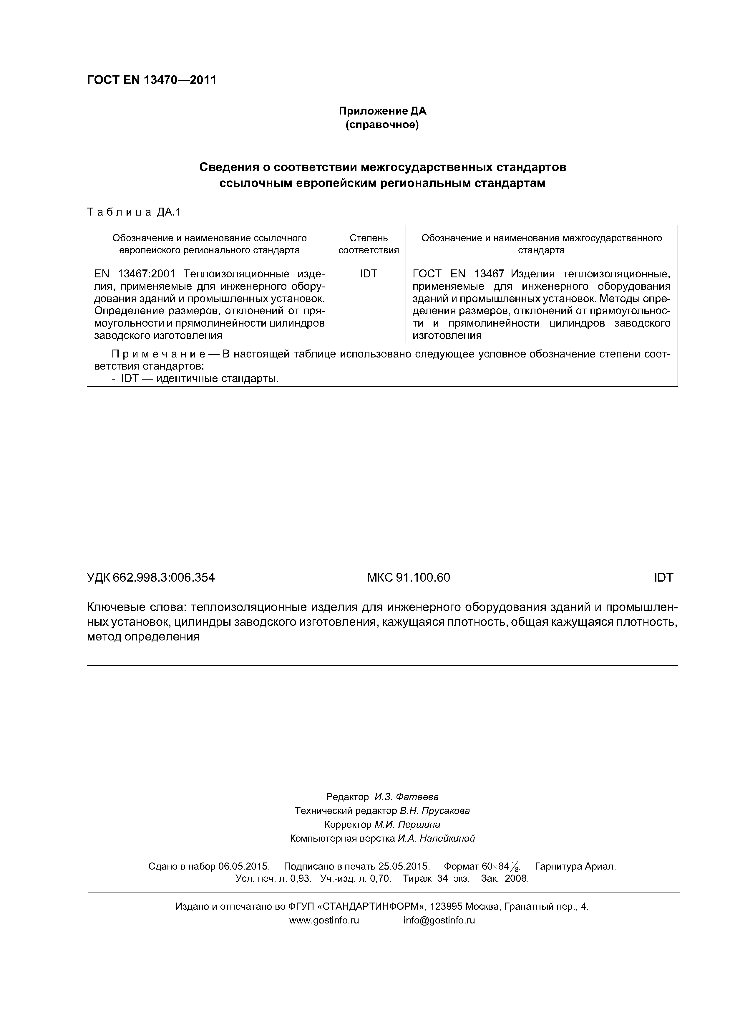 Страница 8 ГОСТ EN 13470-2011