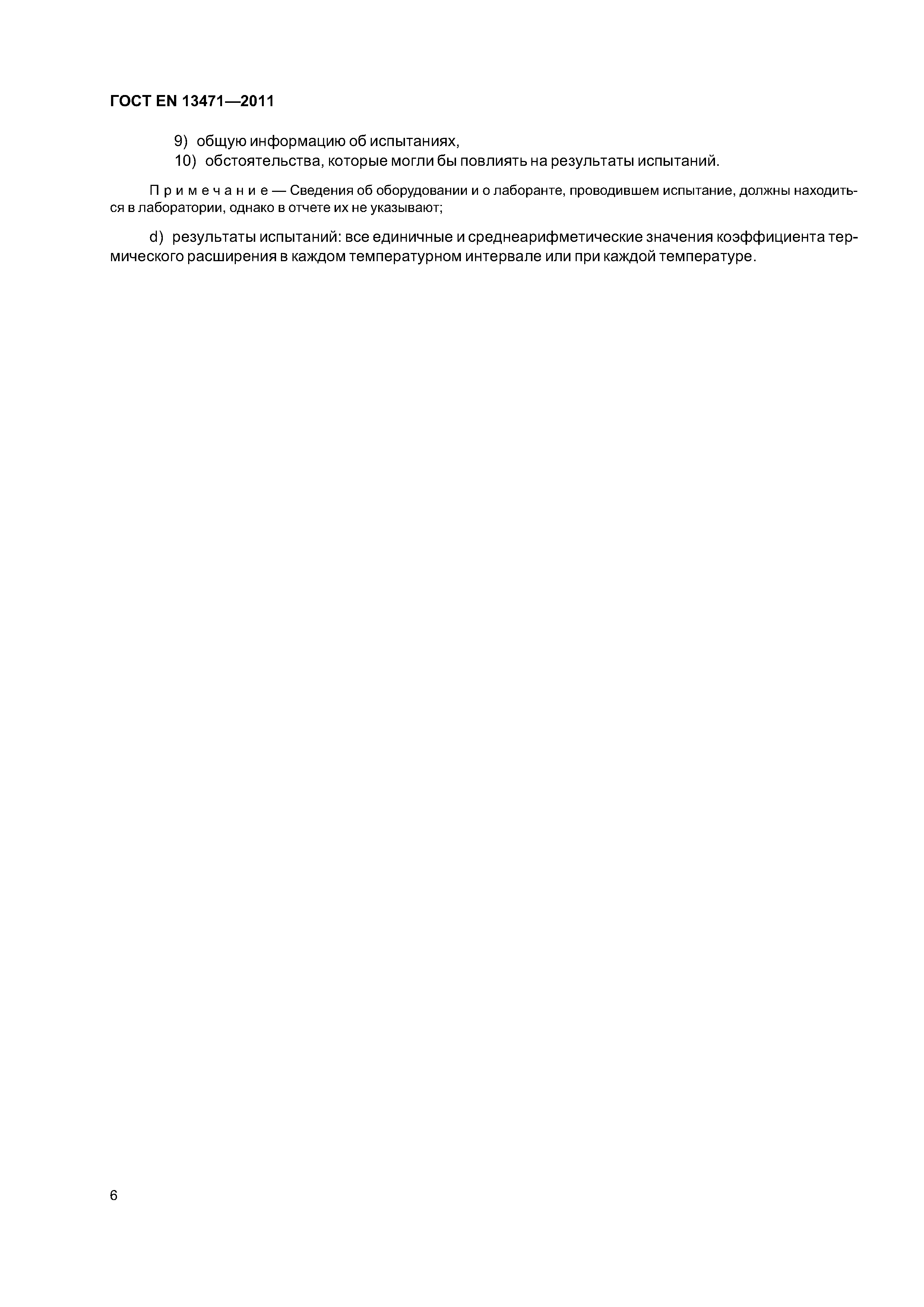 Страница 10 ГОСТ EN 13471-2011